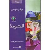 رواية الهوية