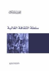 كتاب سلطة الثقافة الغالبة