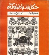 كتاب حكايات الملوك
