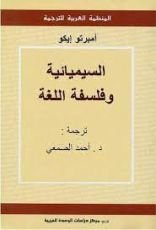 كتاب السيميائية وفلسفة اللغة