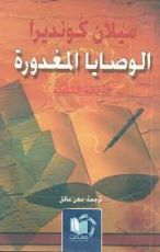 رواية الوصايا المغدورة