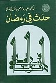 كتاب حدث في رمضان