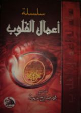كتاب سلسلة أعمال القلوب