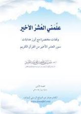 كتاب علمني العُشرُ الأخير