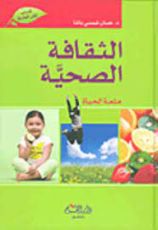 كتاب الثقافة الصحية متعة الحياة