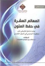 كتاب المعالم العشرة في حفظ المتون