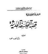 كتاب قصة الفلسفة الحديثة