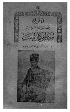 كتاب أتاتورك بطل الشرق، مصطفى كمال باشا أو انتصار الأتراك في الأناضول وغيرها