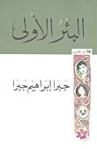 كتاب البئر الأولى