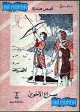 كتاب صراع الأخوين