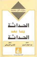 كتاب الحداثة وما بعد الحداثة