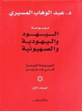 كتاب موسوعة اليهود واليهودية والصهيونية الموجزة - المجلد الأول