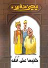 كتاب خليها على الله