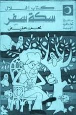 كتاب سكة سفر