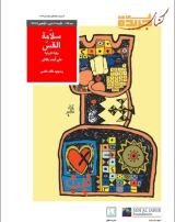 رواية سلامة القس