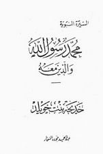 كتاب خديجة بنت خويلد-محمد رسول الله والذين معه 8