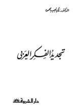 كتاب تجديد الفكر العربي