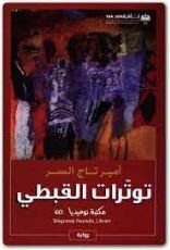 رواية توتّرات القبطي