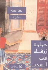 رواية حمامة زرقاء في السحب