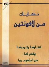كتاب حكايات من لافونتين