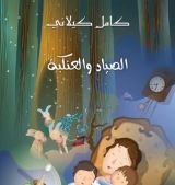 كتاب الصياد والعنكبة