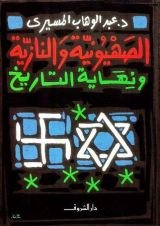 كتاب الصهيونية والنازية ونهاية التاريخ