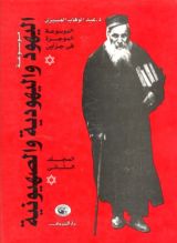 كتاب موسوعة اليهود واليهودية والصهيونية الموجزة - المجلد الثاني