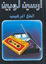 رواية الفخ الرهيب