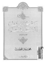 كتاب منهج التربية الإسلامية الجزء الأول