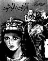 كتاب الفرعون الموعود