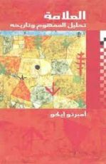 كتاب العلامة؛ تحليل المفهوم وتاريخه