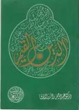 كتاب الدين القيم