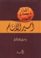 كتاب أمير الأنام