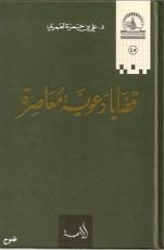 كتاب قضايا دعوية معاصرة