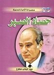 كتاب حصاد الصبر