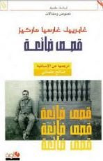 كتاب قصص ضائعة