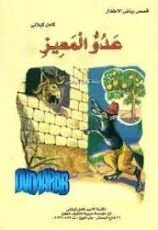 كتاب عدو المعيز