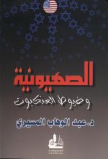 كتاب الصهيونية وخيوط العنكبوت