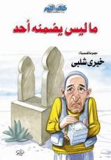 كتاب ما ليس يضمنه أحد