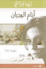 رواية أيام الهجران