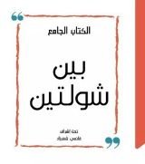 كتاب بين شولتين