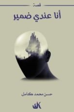 قصة أنا عندي ضمير