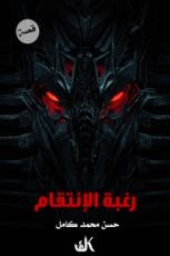 قصة رغبة الإنتقام