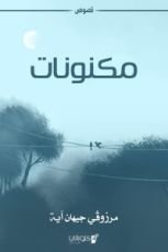 كتاب مكنونات