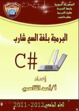 كتاب البرمجة بلغة السي شارب C#