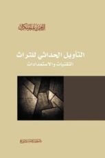 كتاب التأويل الحداثي للتراث