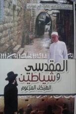 رواية المقدسي وشياطين الهيكل المزعوم