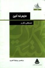 كتاب ما يعرفه أمين وخمس روايات أخرى