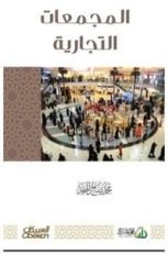 كتاب المجمعات التجارية
