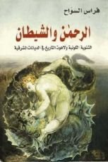 كتاب الرحمن والشيطان: الثنوية الكونية ولاهوت التاريخ في الديانات المشرقية